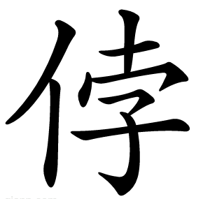 侼